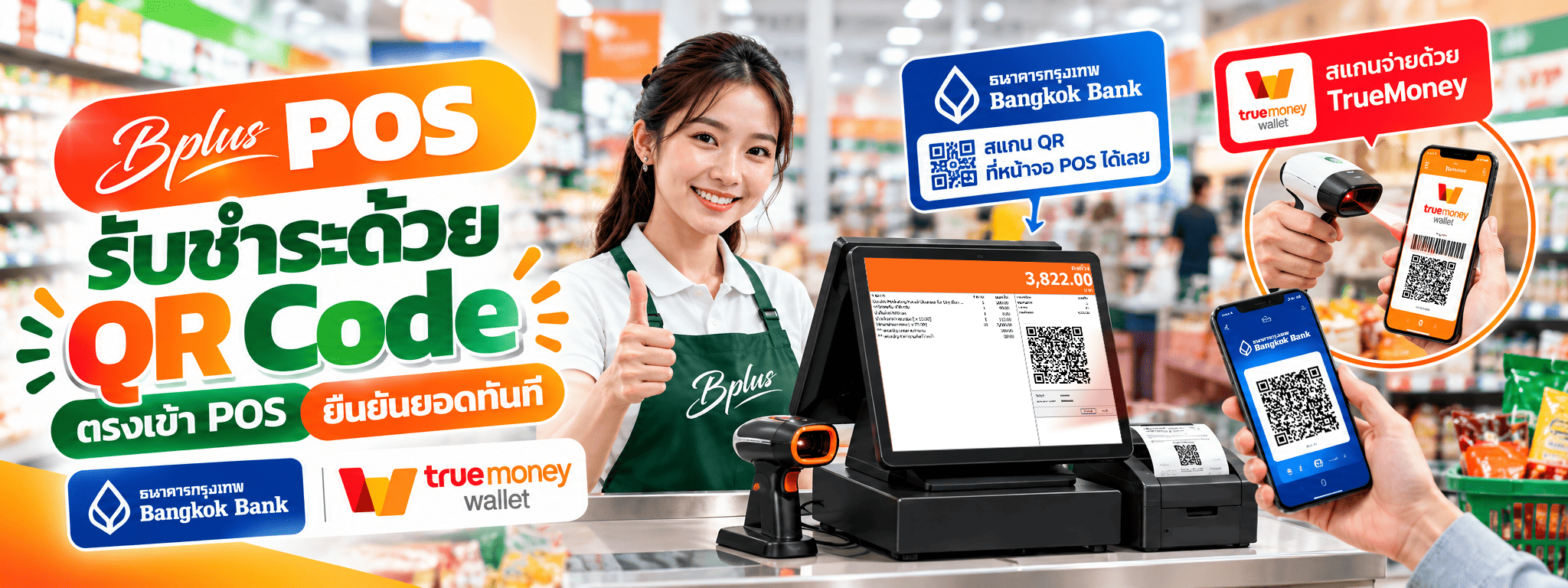 โปรแกรมขายหน้าร้าน Bplus POS รองรับการรับชำระด้วย QR Code ผ่านแอปธนาคารกรุงเทพและ TrueMoney Wallet ยืนยันยอดตรงเข้าเครื่อง POS ทันที